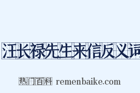 汪长禄先生来信反义词是什么意思的图片